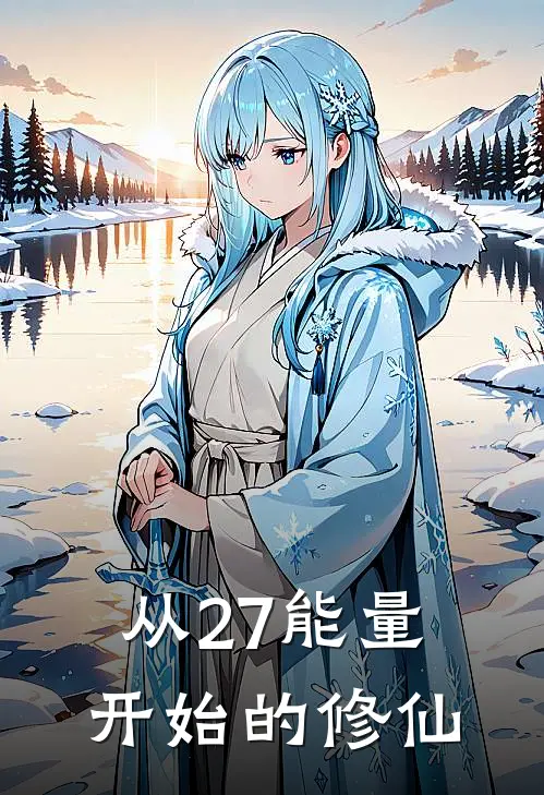 从27能量开始的修仙
