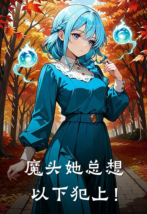 魔头她总想以下犯上！