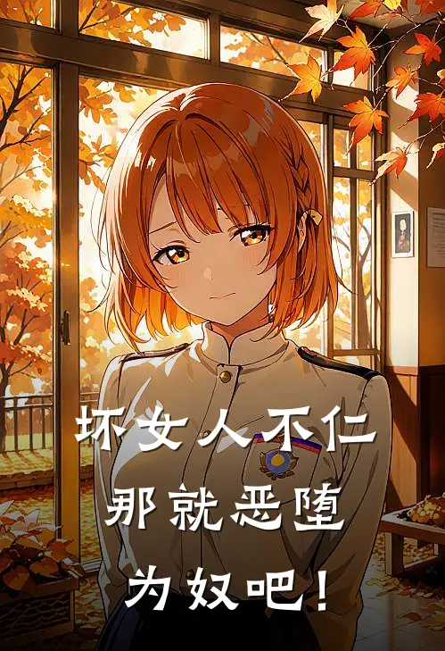 坏女人不仁，那就恶堕为奴吧！