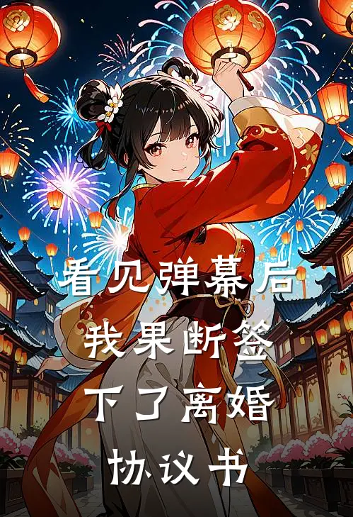 看见弹幕后，我果断签下了离婚协议书