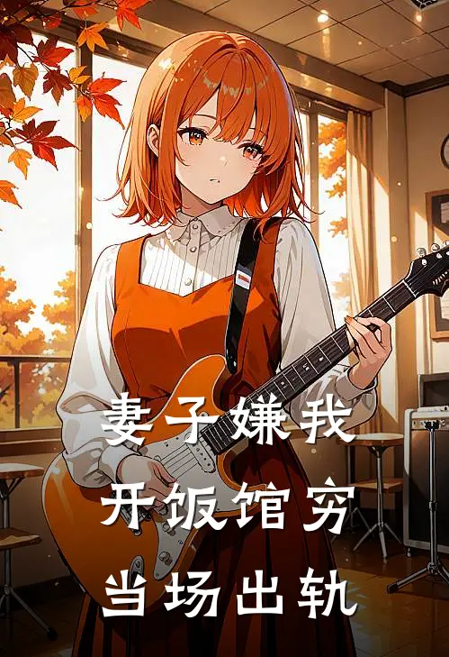 妻子嫌我开饭馆穷当场出轨