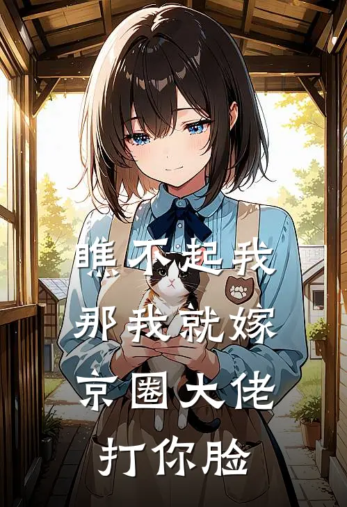 瞧不起我，那我就嫁京圈大佬打你脸