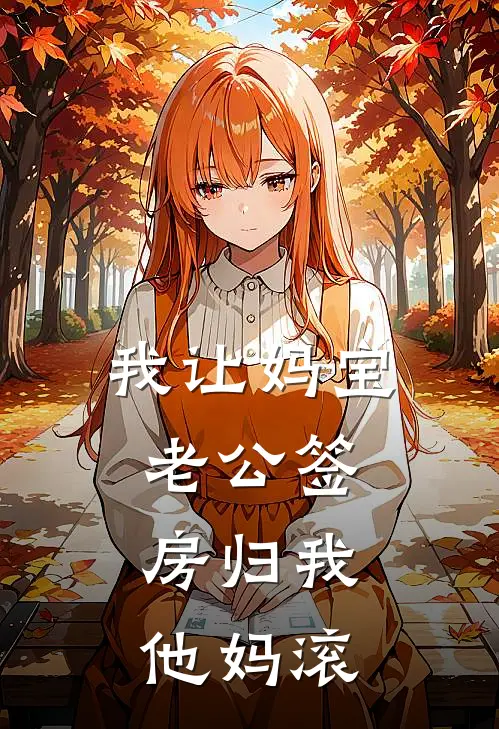 我让妈宝老公签：房归我，他妈滚