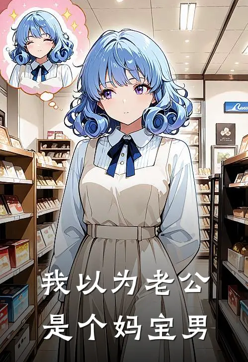 我以为老公是个妈宝男