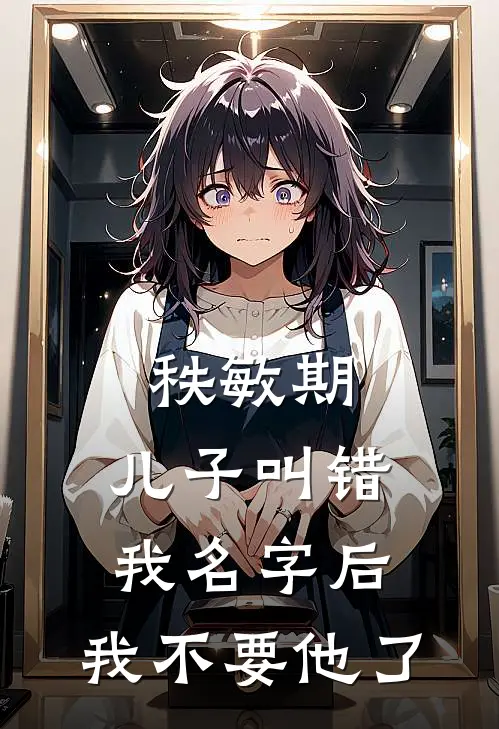 秩敏期，儿子叫错我名字后，我不要他了