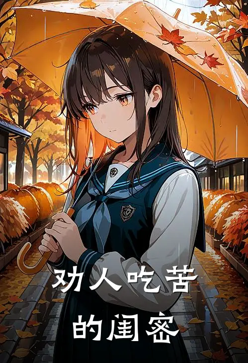 劝人吃苦的闺密