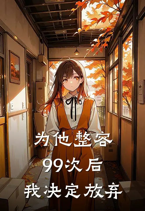 为他整容99次后，我决定放弃