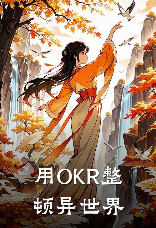 用OKR整顿异世界
