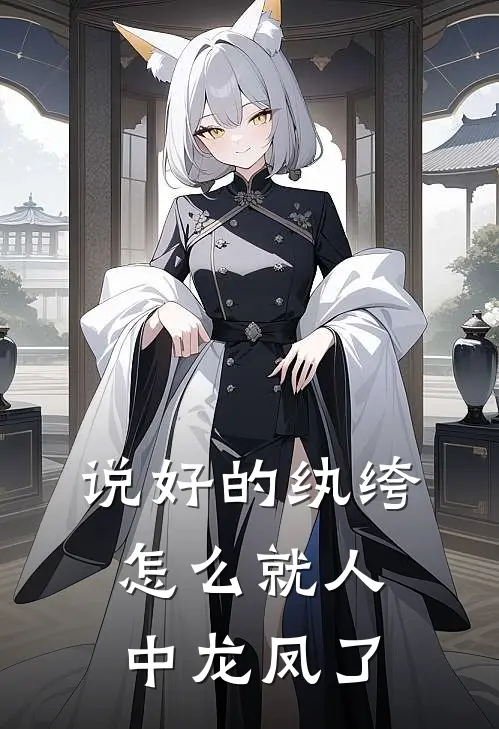 说好的纨绔，怎么就人中龙凤了