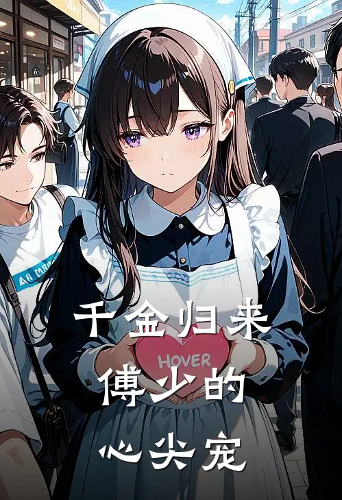 千金归来：傅少的心尖宠