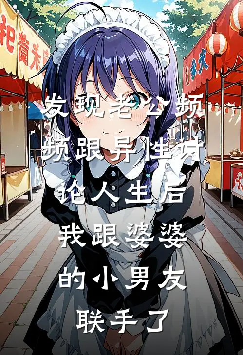 发现老公频频跟异性讨论人生后,我跟婆婆的小男友联手了