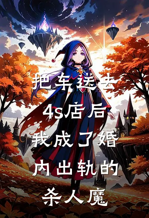 把车送去4s店后，我成了婚内出轨的杀人魔