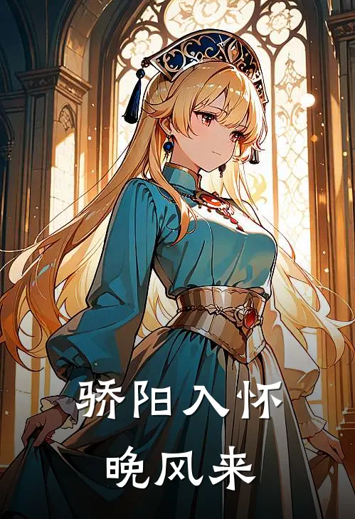 骄阳入怀晚风来