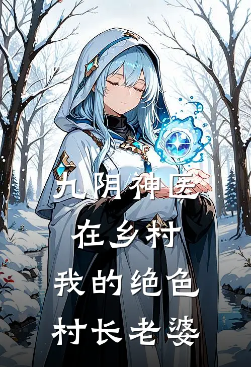 九阴神医在乡村：我的绝色村长老婆