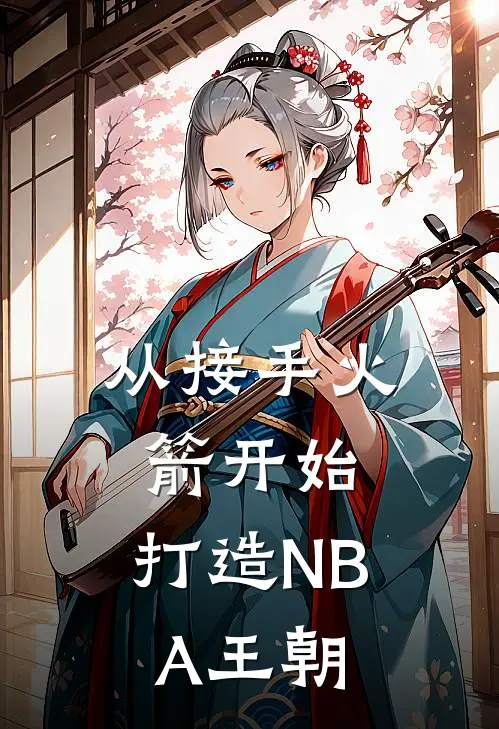 从接手火箭开始，打造NBA王朝