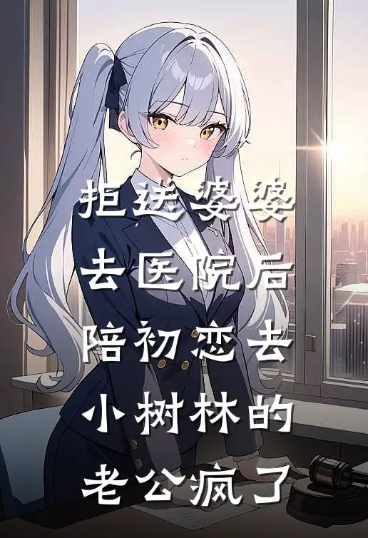 拒送婆婆去医院后，陪初恋去小树林的老公疯了