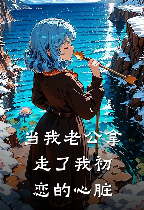 当我老公拿走了我初恋的心脏