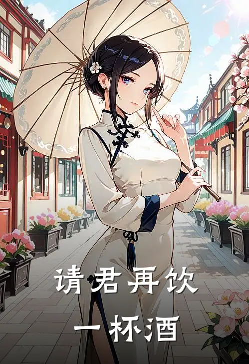 请君再饮一杯酒