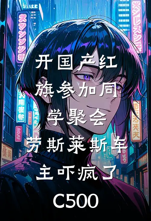 开国产红旗参加同学聚会，劳斯莱斯车主吓疯了C500