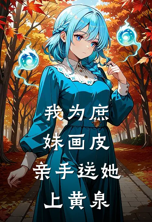 我为庶妹画皮，亲手送她上黄泉