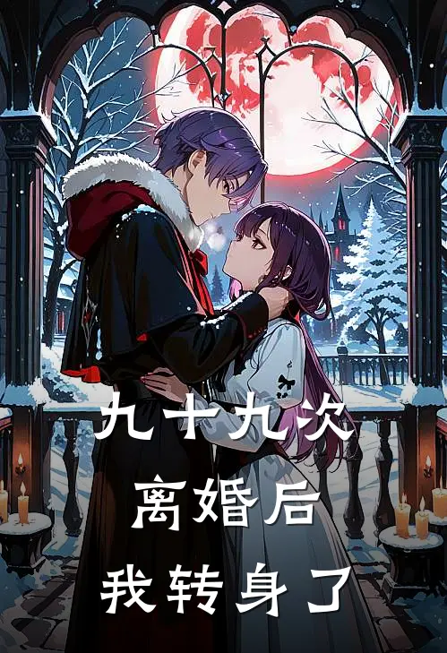 九十九次离婚后，我转身了