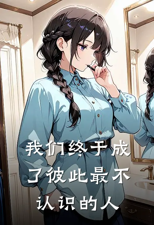 我们终于成了彼此最不认识的人