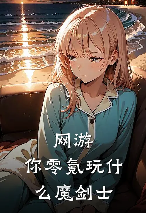 网游：你零氪玩什么魔剑士