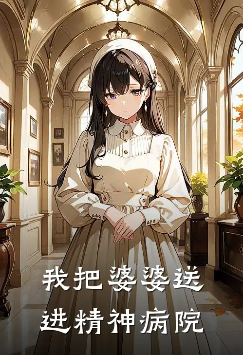 我把婆婆送进精神病院