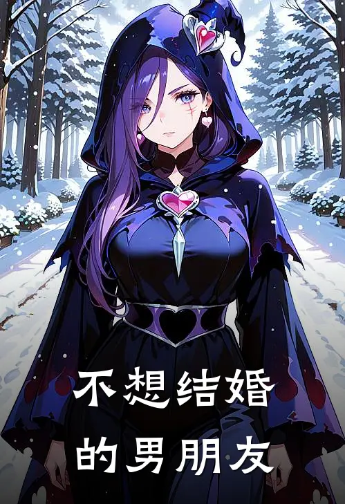 不想结婚的男朋友