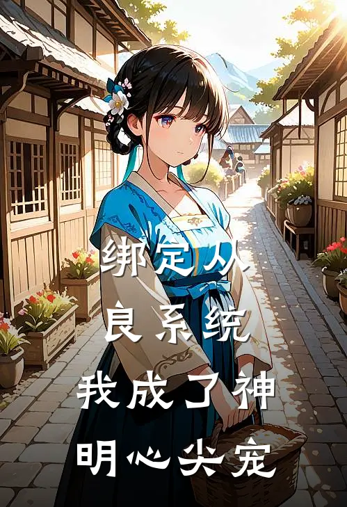 绑定从良系统，我成了神明心尖宠