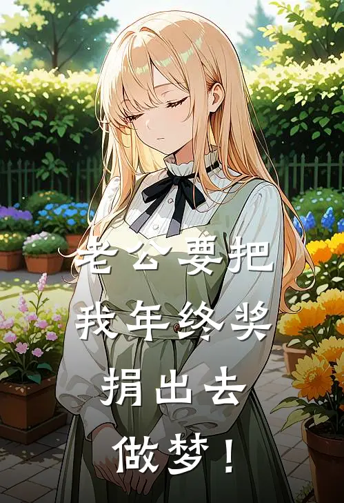 老公要把我年终奖捐出去，做梦！