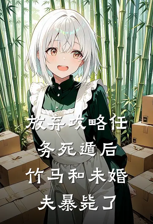 放弃攻略任务死遁后，竹马和未婚夫暴毙了