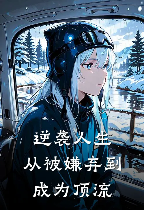 逆袭人生：从被嫌弃到成为顶流