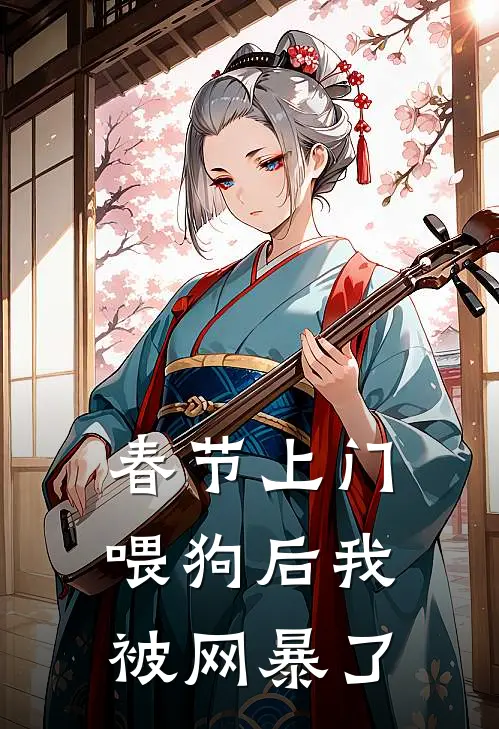 春节上门喂狗后我被网暴了