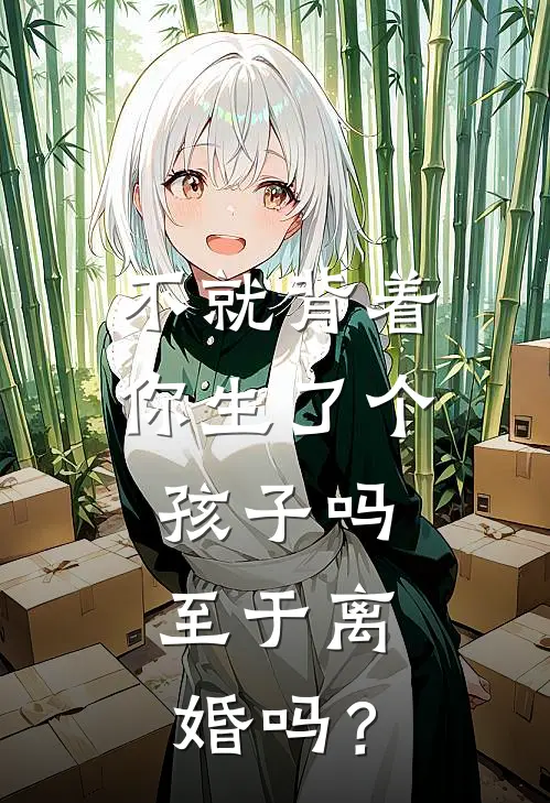 不就背着你生了个孩子吗，至于离婚吗？