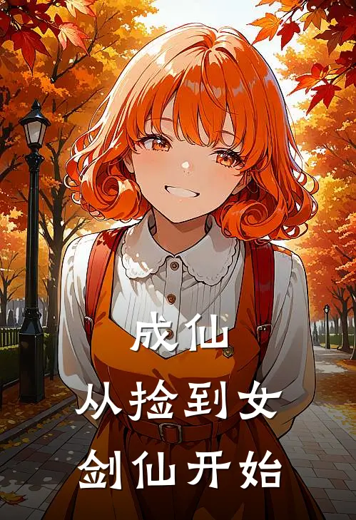 成仙，从捡到女剑仙开始