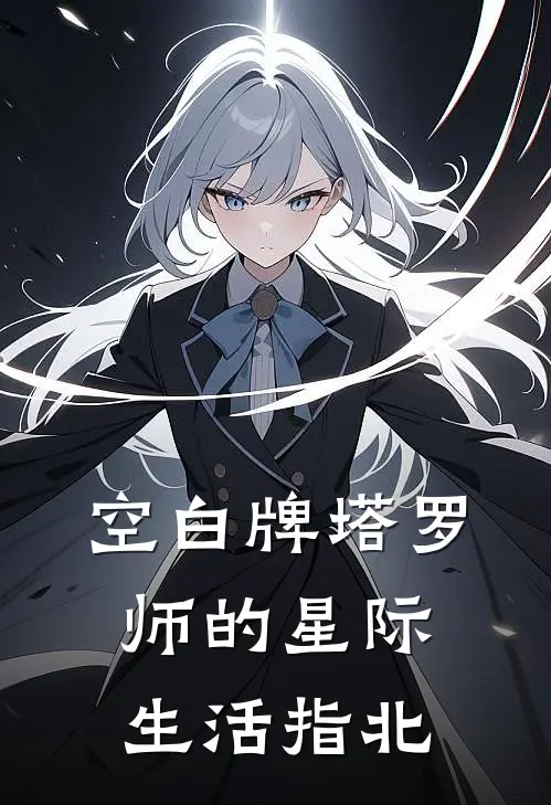 空白牌【塔罗师的星际生活指北】