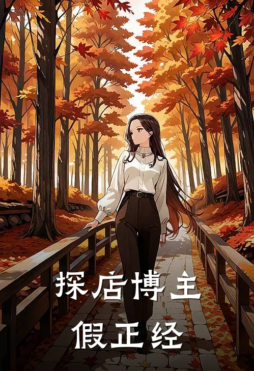 探店博主假正经