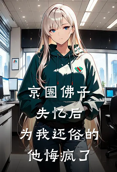 京圈佛子失忆后，为我还俗的他悔疯了