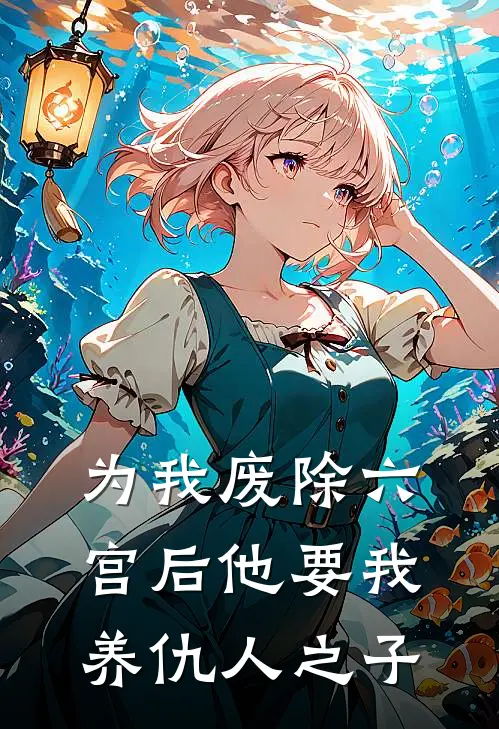 为我废除六宫后他要我养仇人之子