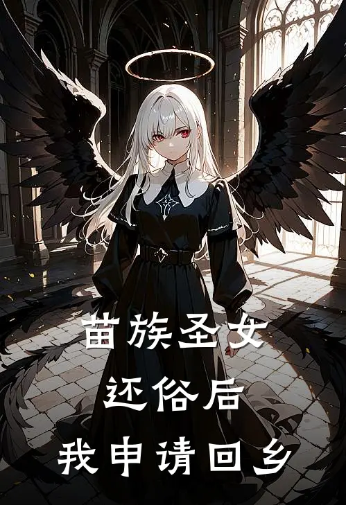 苗族圣女还俗后，我申请回乡