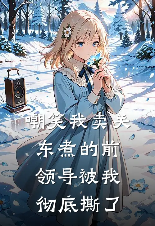 嘲笑我卖关东煮的前领导被我彻底撕了