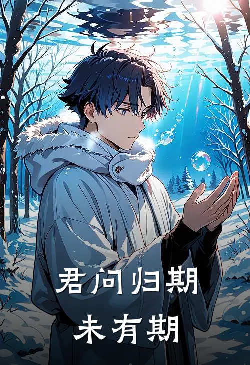 君问归期未有期