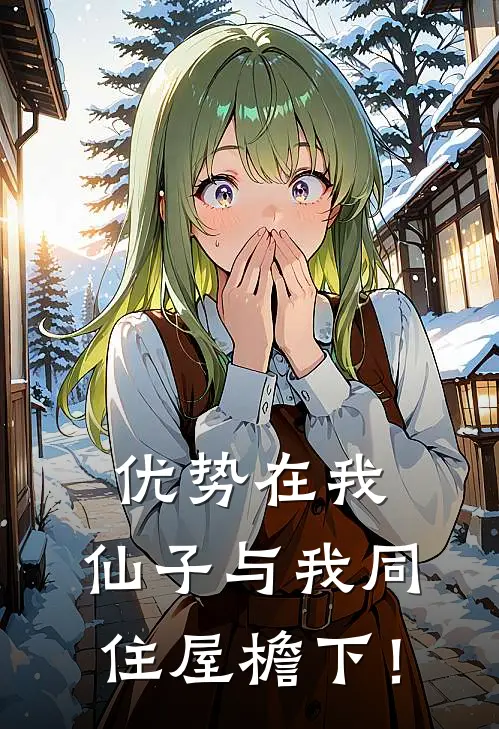 优势在我：仙子与我同住屋檐下！