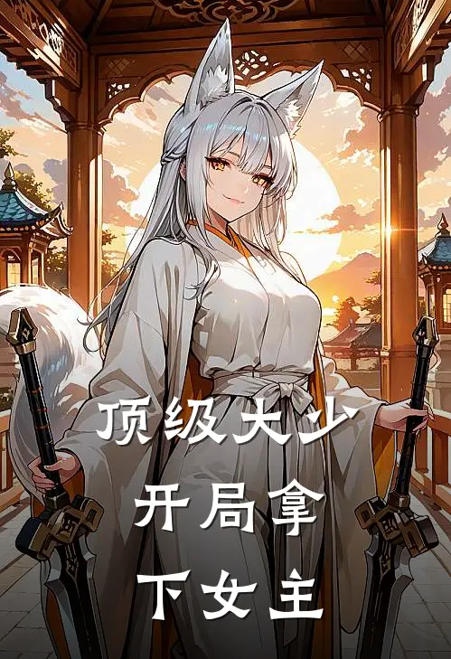 顶级大少，开局拿下女主