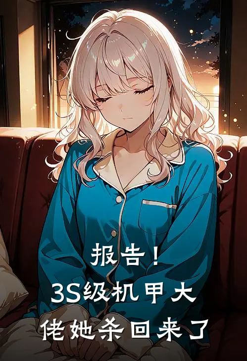 报告！3S级机甲大佬她杀回来了