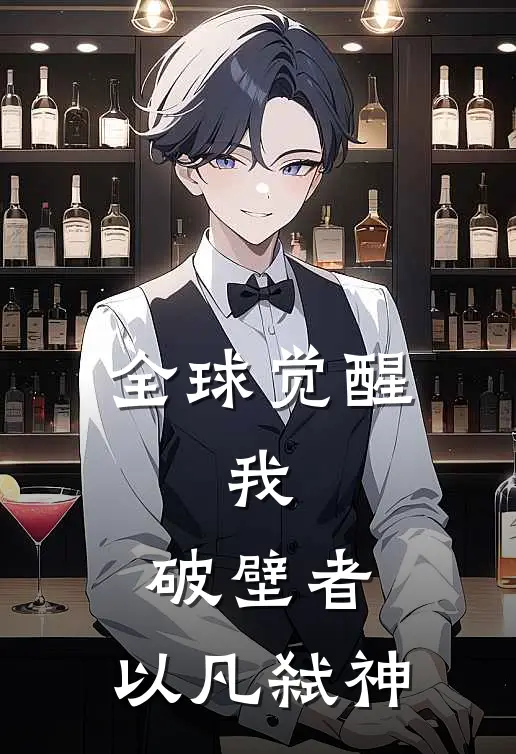 全球觉醒：我，破壁者，以凡弑神