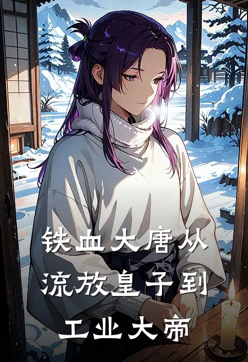 铁血大唐从流放皇子到工业大帝