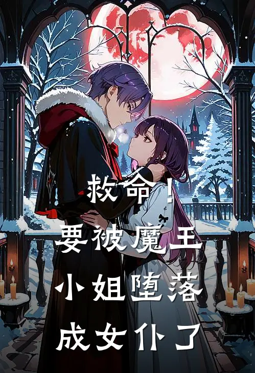 救命！要被魔王小姐堕落成女仆了