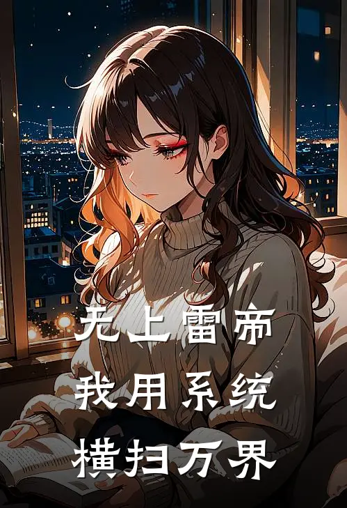 无上雷帝，我用系统横扫万界